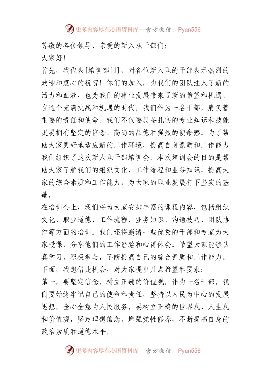 在新人职干部培训会上讲话稿.docx_第1页