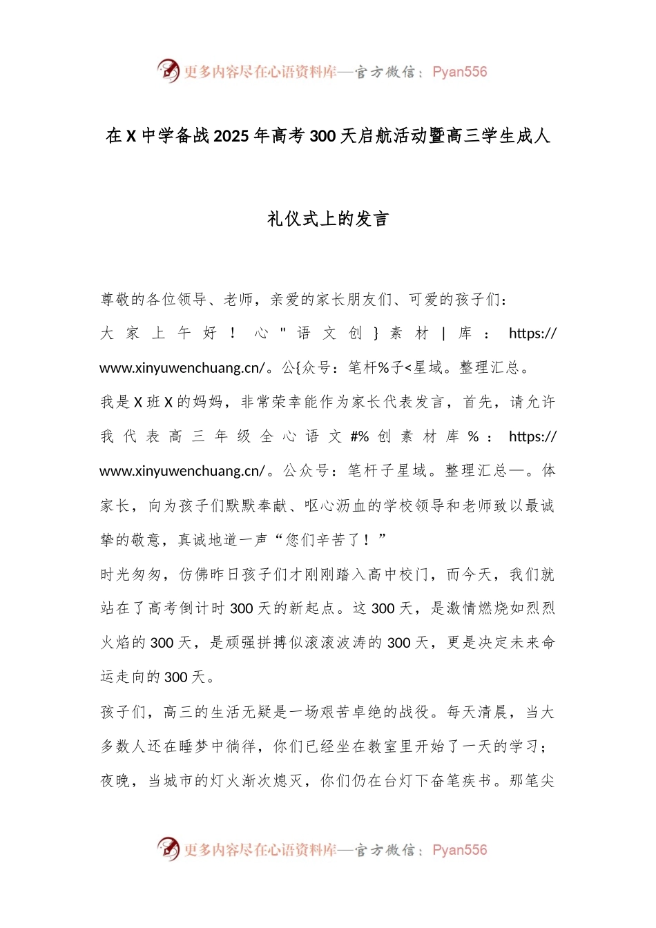 在X中学备战2025年高考300天启航活动暨高三学生成人礼仪式上的发言.docx_第1页