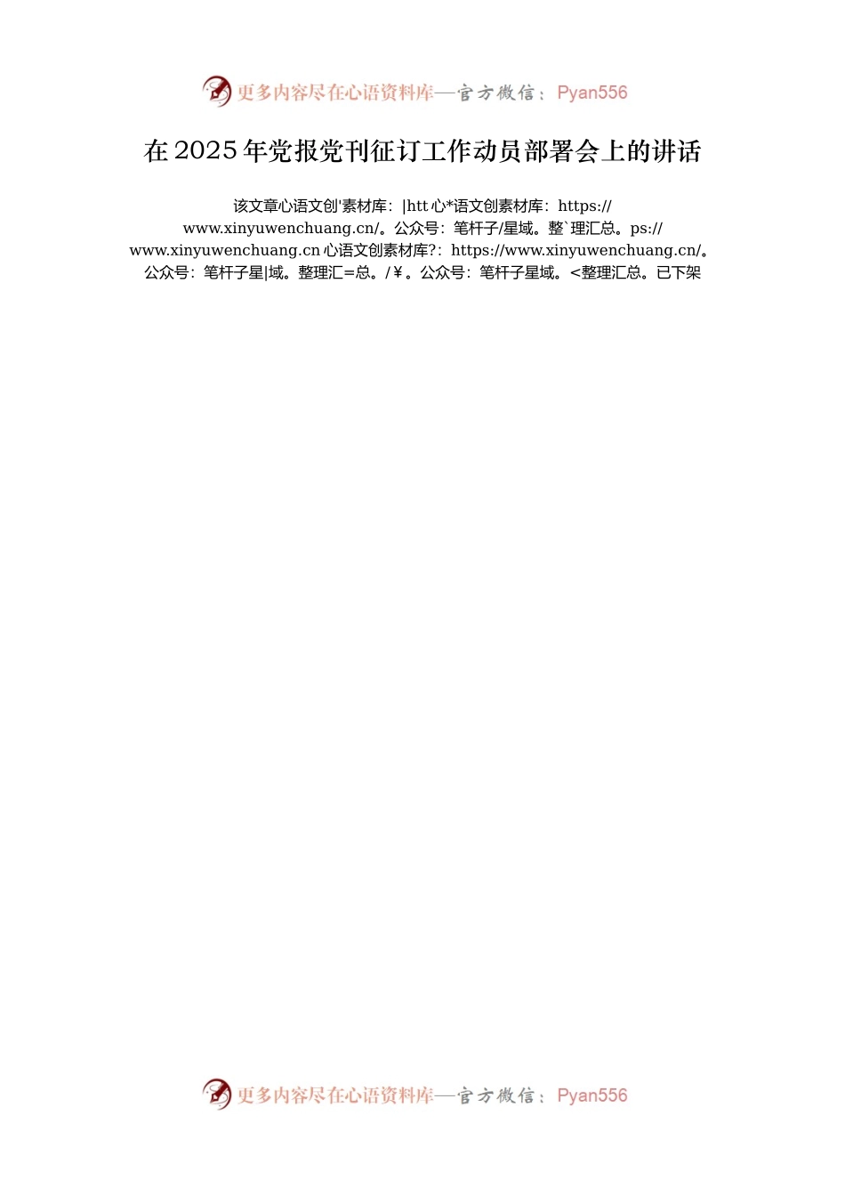 在2025年党报党刊征订工作动员部署会上的讲话.docx_第1页