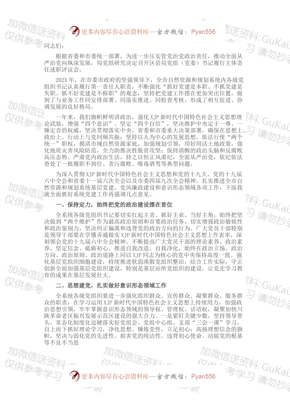 在全市自然资源和规划系统全面从严治党工作会议上的讲话.docx_第1页
