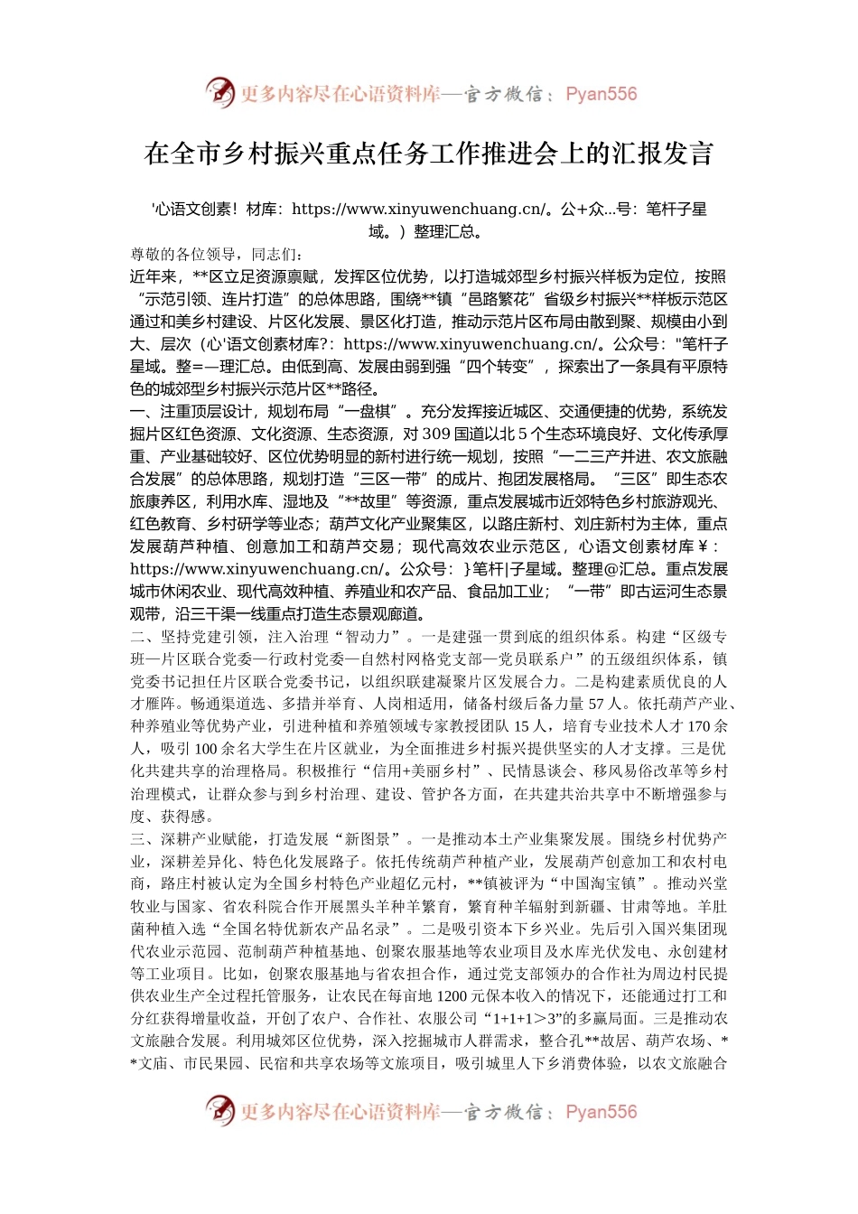 在全市乡村振兴重点任务工作推进会上的汇报发言.docx_第1页
