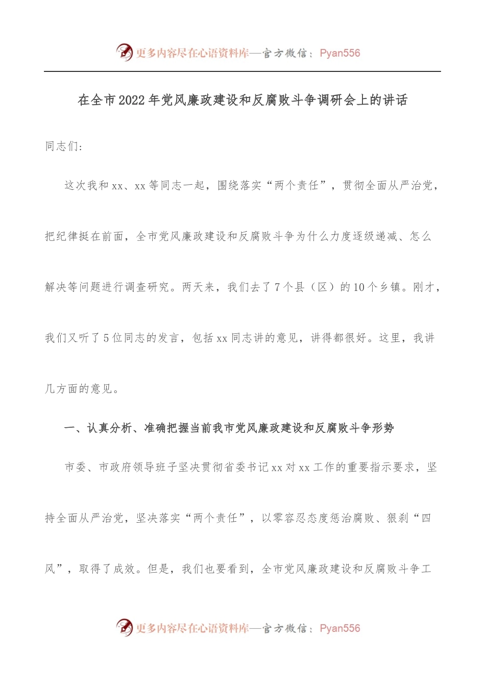 在全市2022年党风廉政建设和反腐败斗争调研会上的讲话.docx_第1页