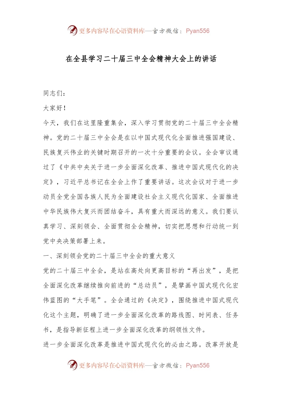 在全县学习二十届三中全会精神大会上的讲话.docx_第1页