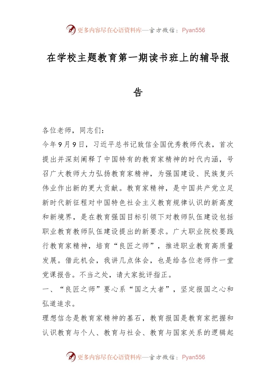 在学校主题教育第一期读书班上的辅导报告.docx_第1页