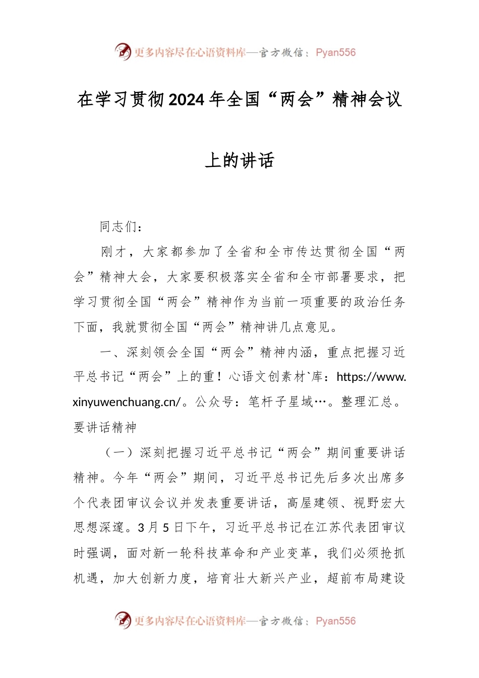 在学习贯彻2024年全国“两会”精神会议上的讲话.docx_第1页