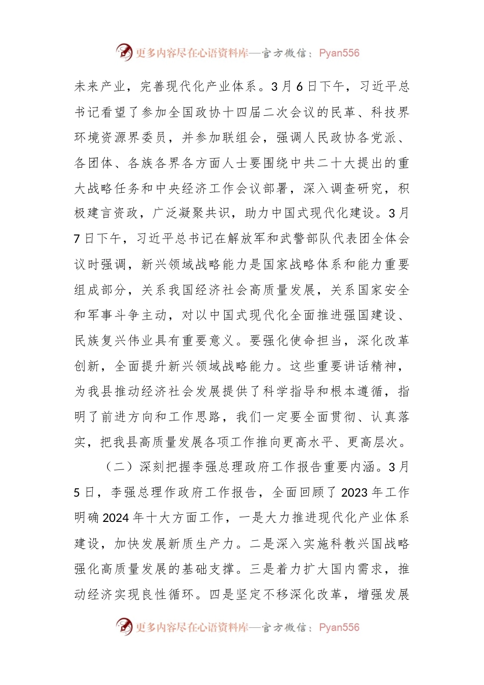 在学习贯彻2024年全国“两会”精神会议上的讲话.docx_第2页