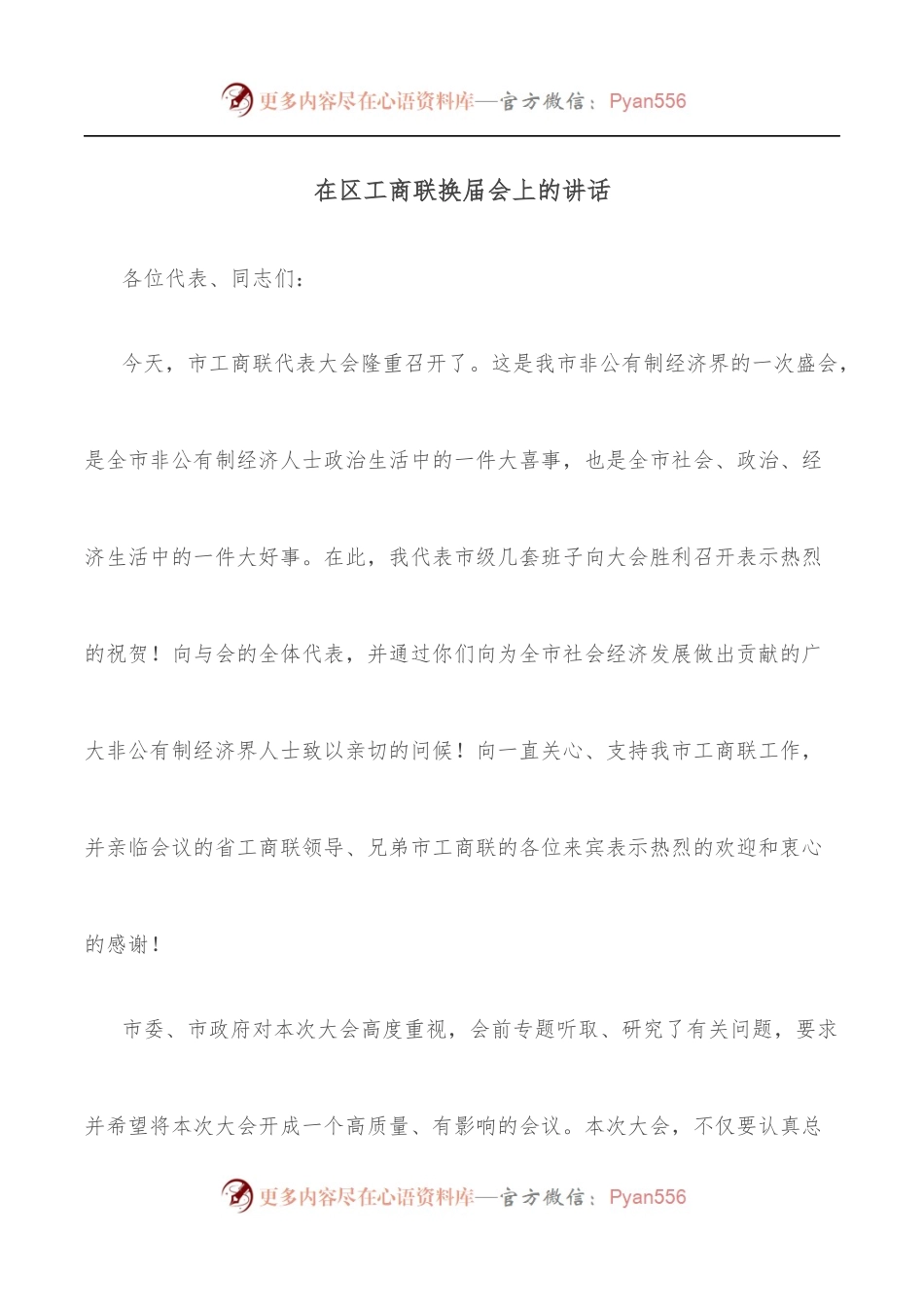 在区工商联换届会上的讲话.docx_第1页