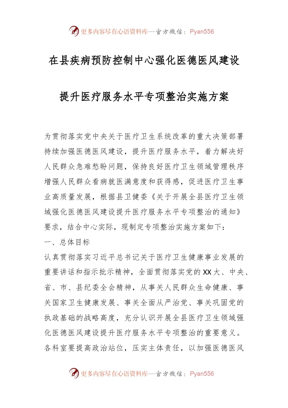 在县疾病预防控制中心强化医德医风建设提升医疗服务水平专项整治实施方案.docx_第1页