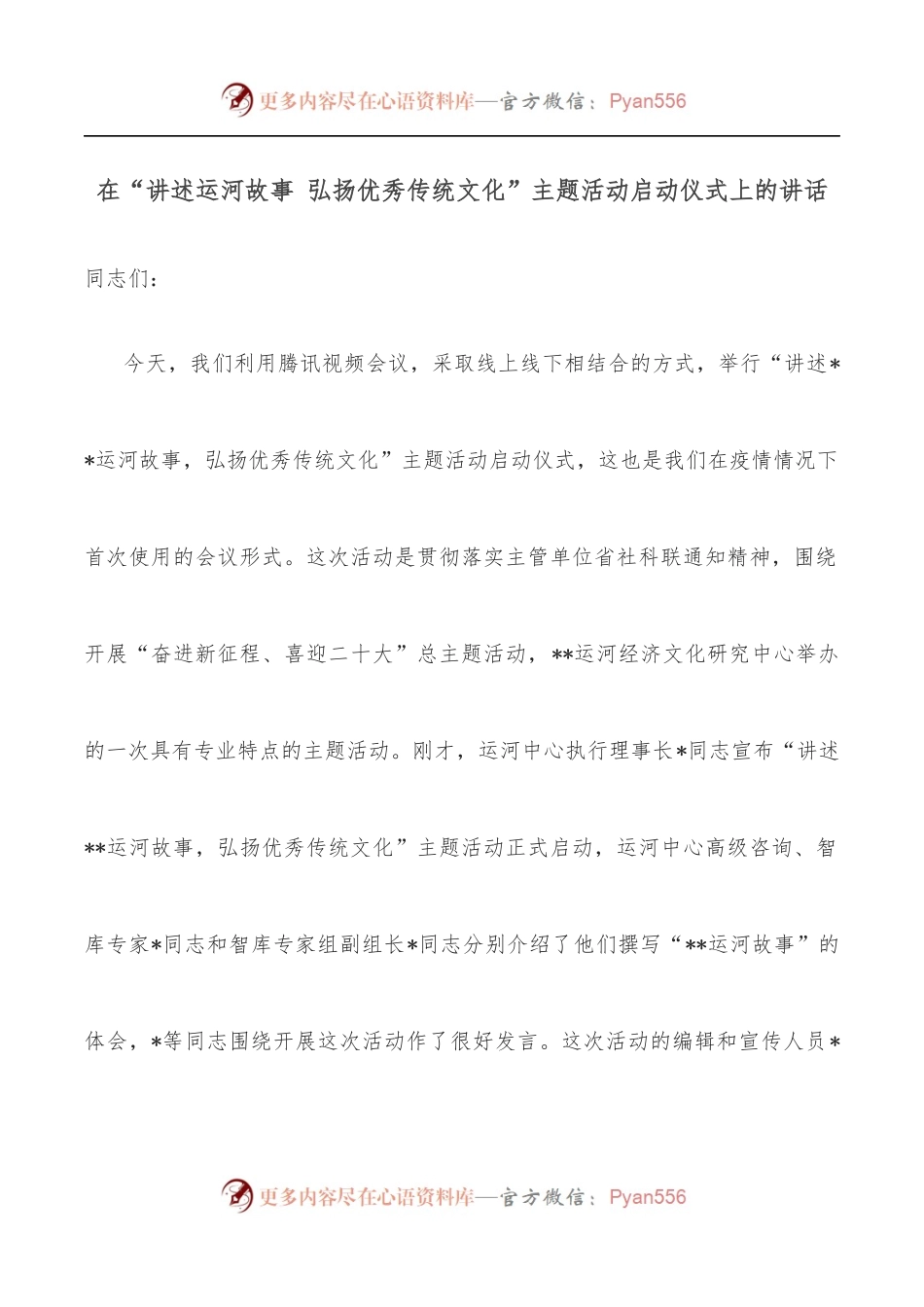 在“讲述运河故事 弘扬优秀传统文化”主题活动启动仪式上的讲话.docx_第1页