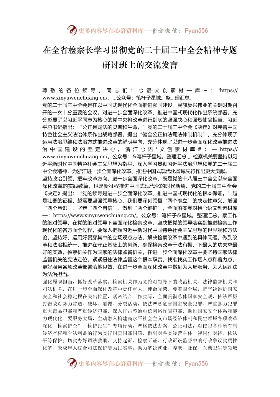 在全省检察长学习贯彻党的二十届三中全会精神专题研讨班上的交流发言.docx_第1页