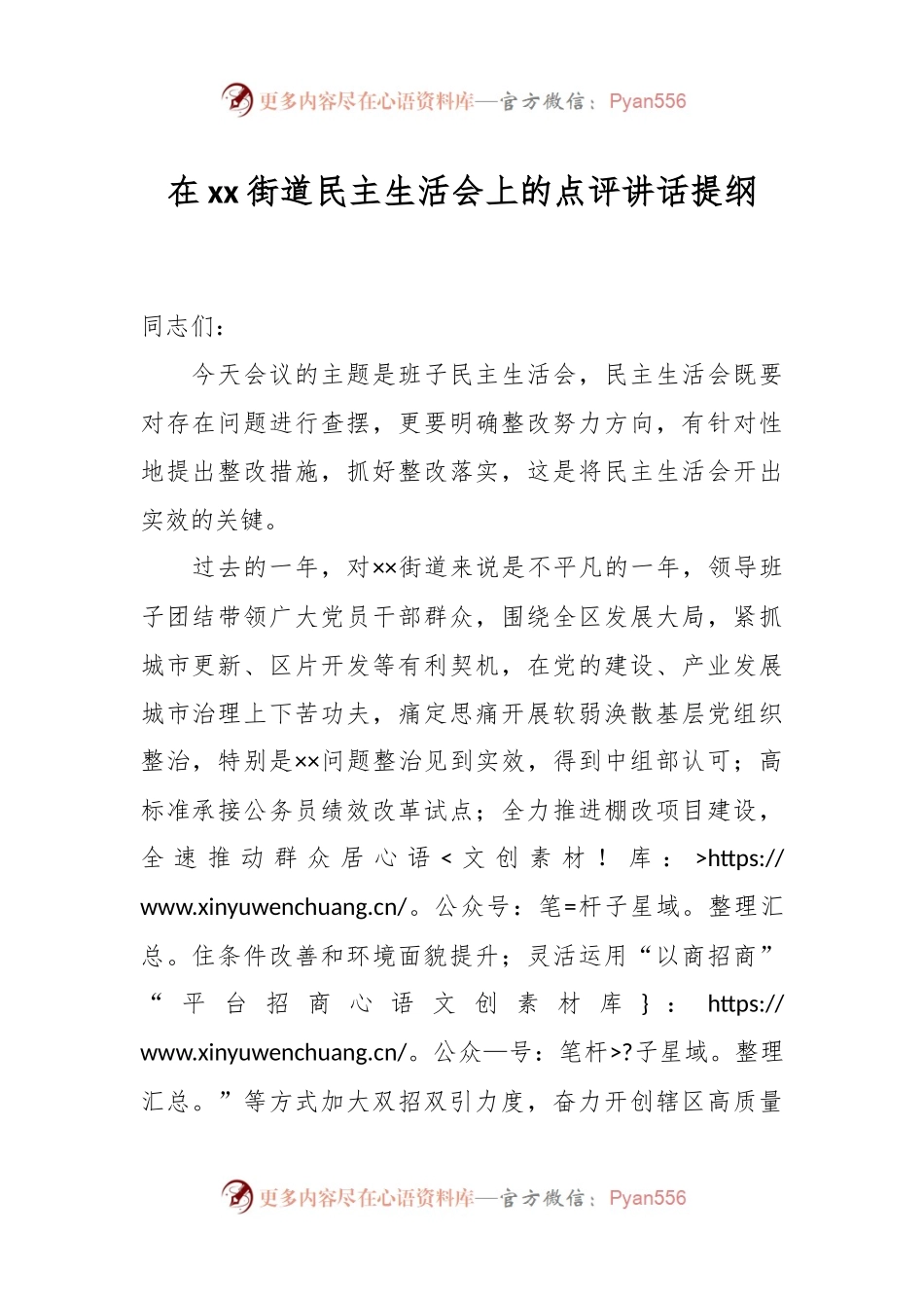 在xx街道民主生活会上的点评讲话提纲.docx_第1页
