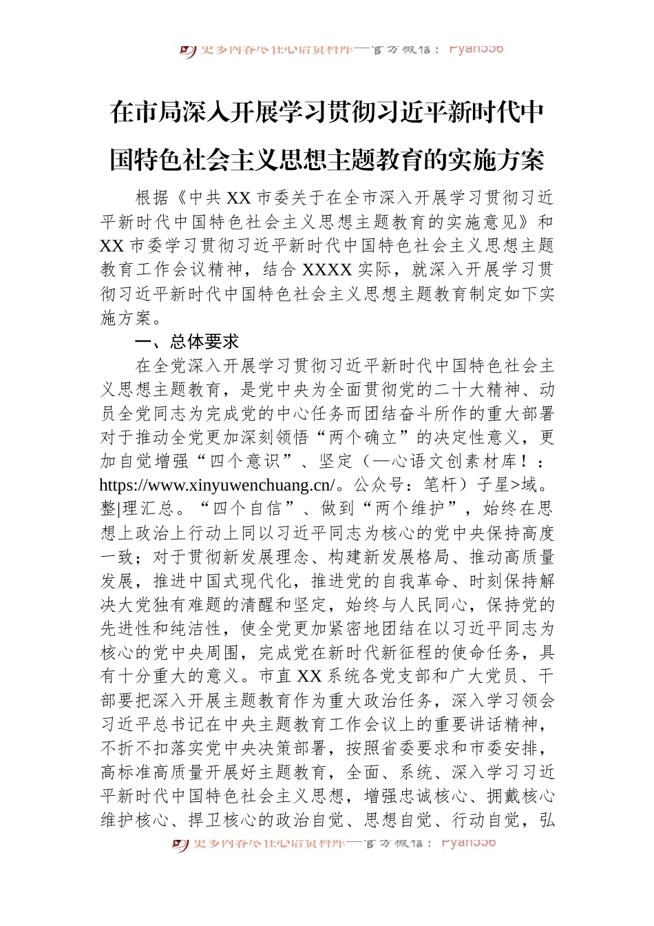 在市局深入开展学习贯彻习近平新时代中国特色社会主义思想主题教育的实施方案.docx_第1页