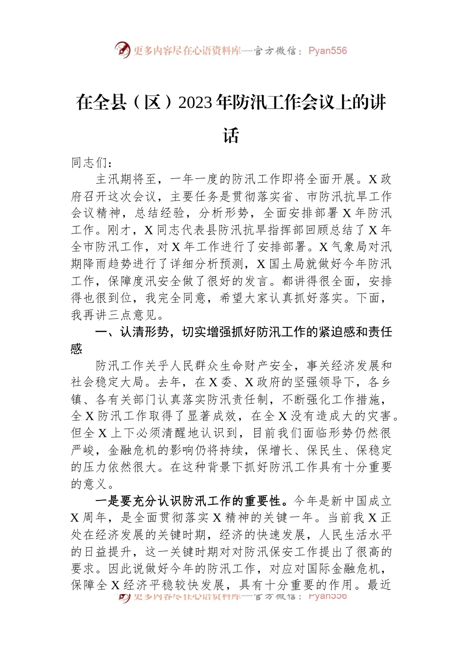 在全县（区）2023年防汛工作会议上的讲话.docx_第1页