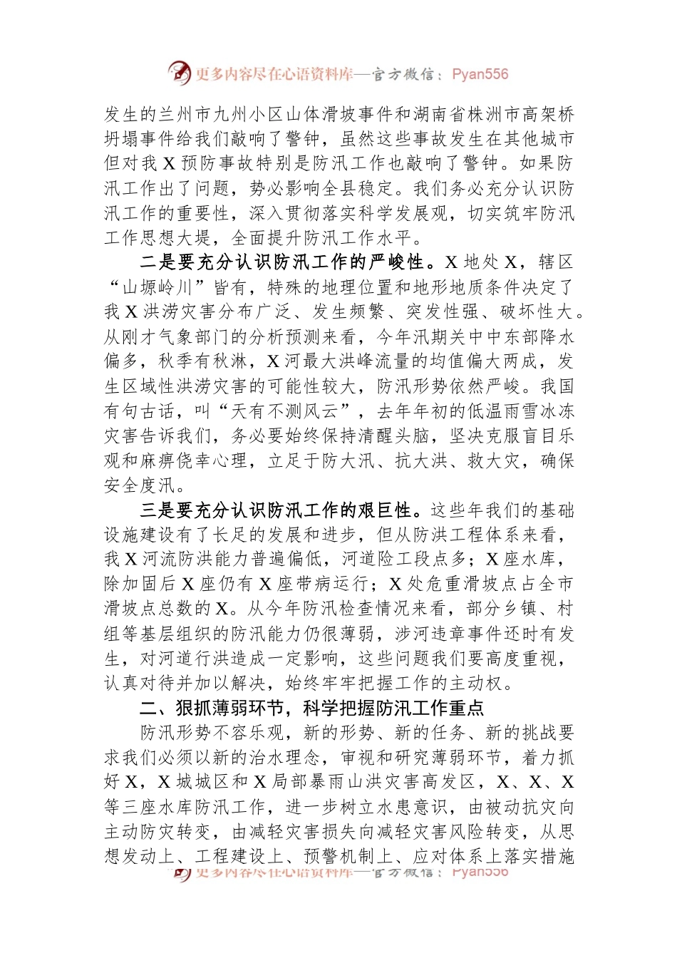 在全县（区）2023年防汛工作会议上的讲话.docx_第2页