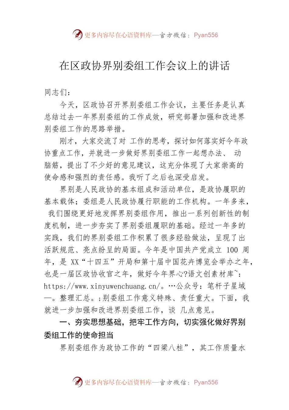 在区政协界别委组工作会议上的讲话.docx_第1页