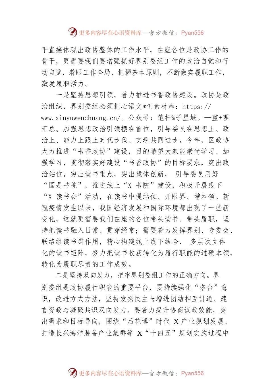 在区政协界别委组工作会议上的讲话.docx_第2页