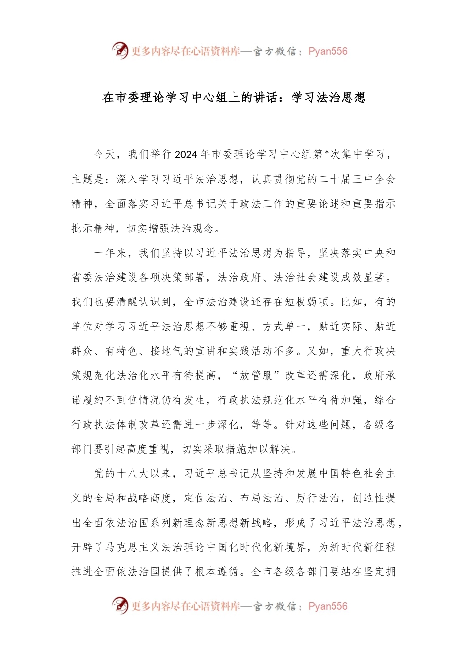 在市委理论学习中心组上的讲话：学习法治思想.docx_第1页