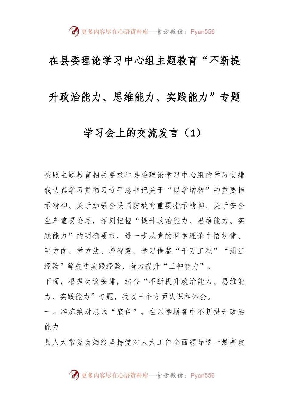 在县委理论学习中心组主题教育“不断提升政治能力、思维能力、实践能力”专题学习会上的交流发言稿（1）.docx_第1页
