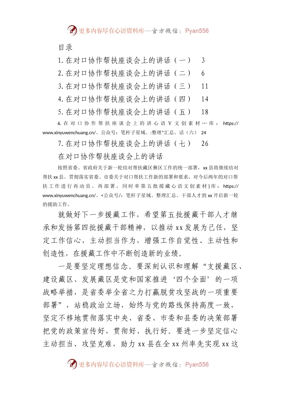 在对口协作帮扶座谈会上的讲话汇编.docx_第1页