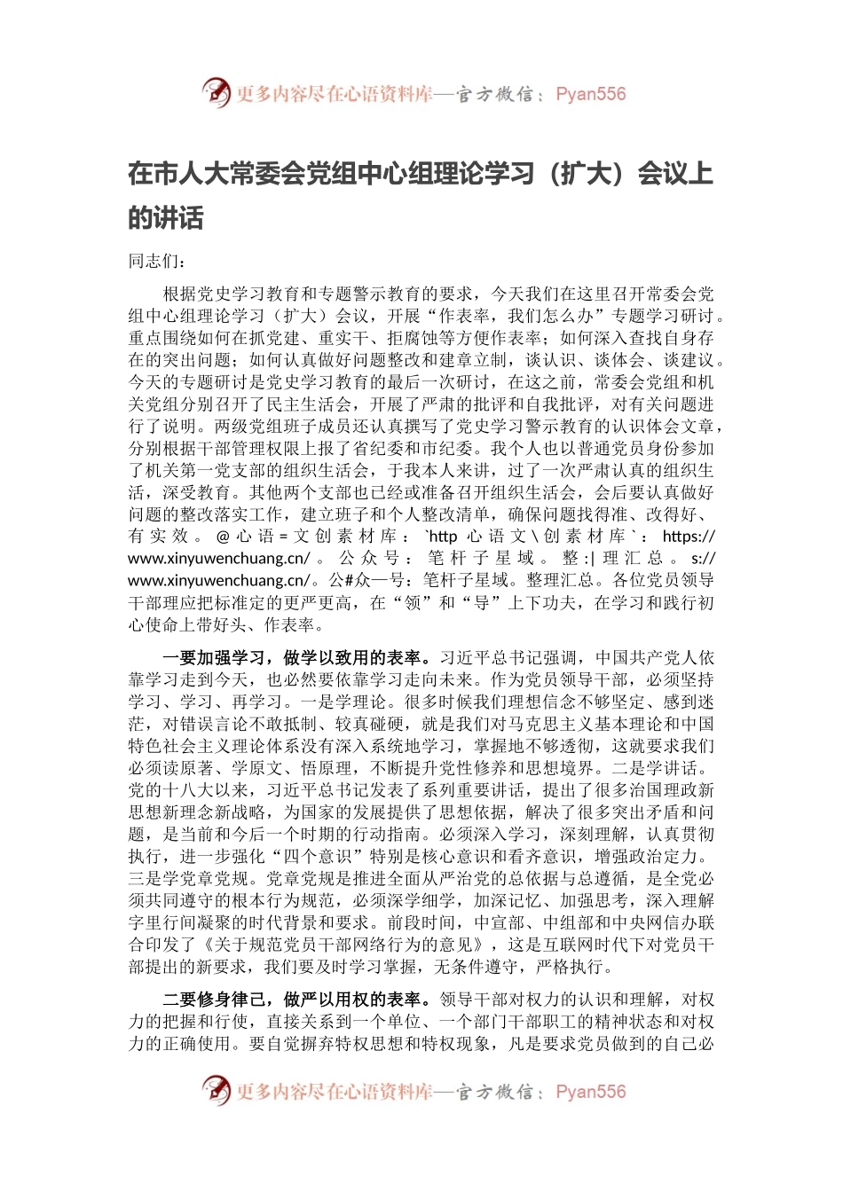 在市人大常委会党组中心组理论学习（扩大）会议上的讲话.docx_第1页