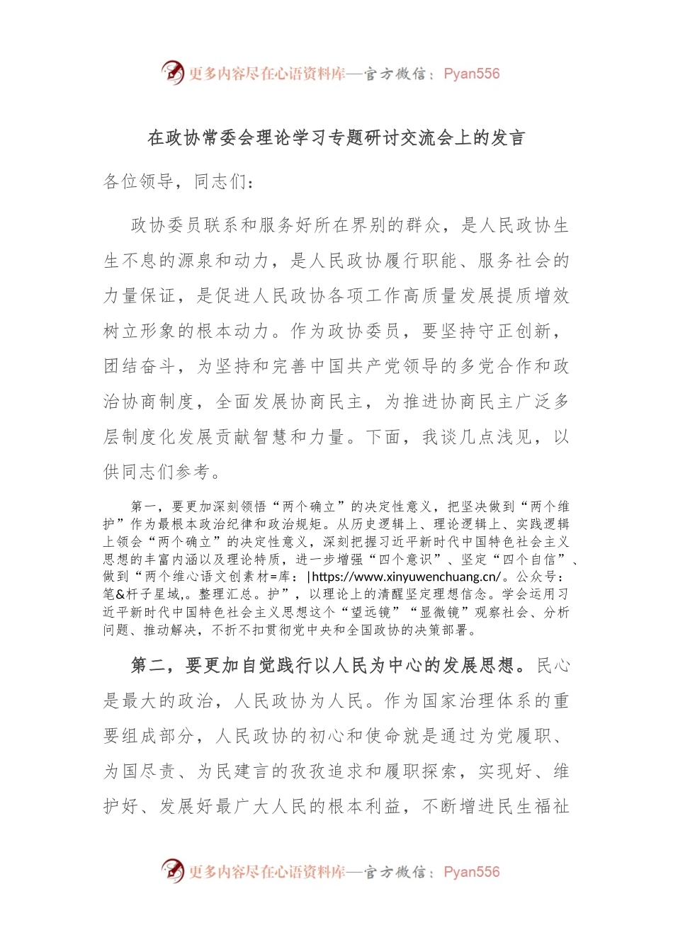 在政协常委会理论学习专题研讨交流会上的发言.docx_第1页