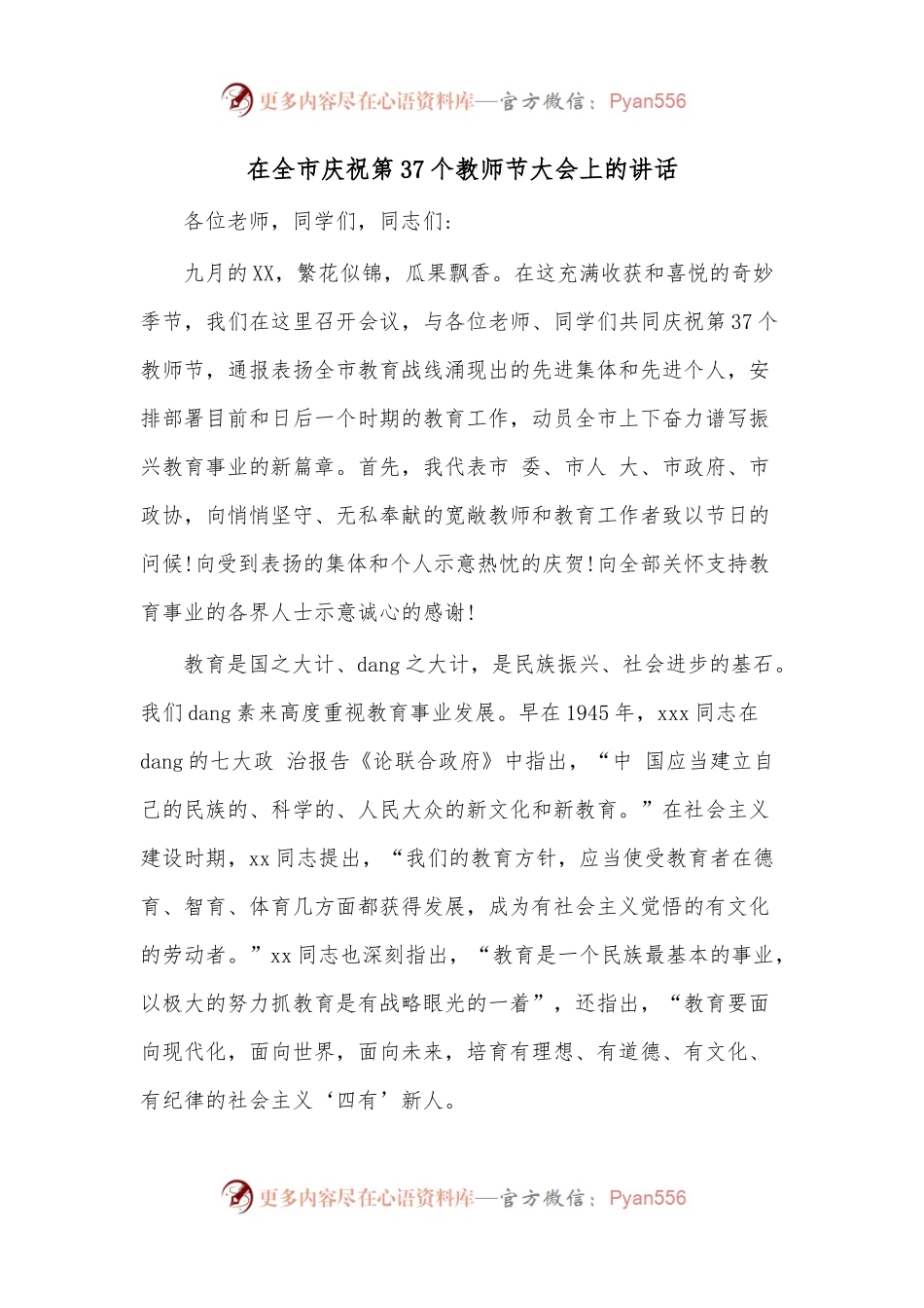 在全市庆祝第37个教师节大会上的讲话.docx_第1页