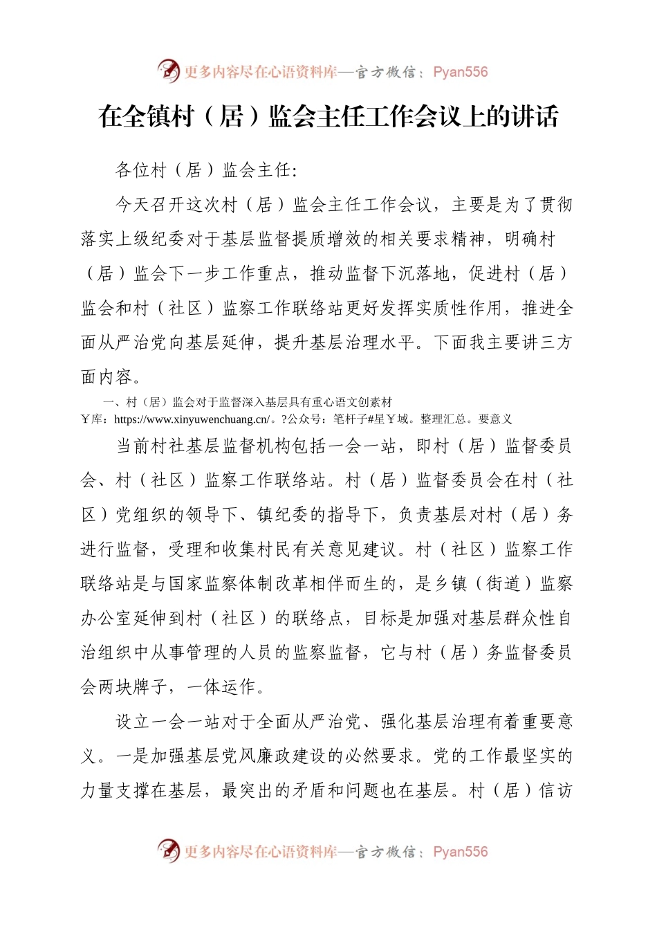 在全镇村（居）监会主任工作会议上的讲话.docx_第1页