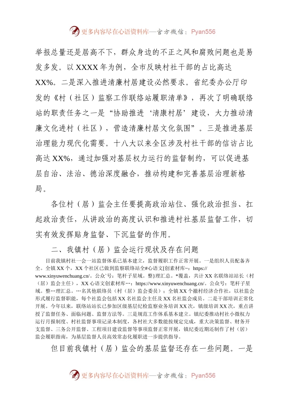 在全镇村（居）监会主任工作会议上的讲话.docx_第2页