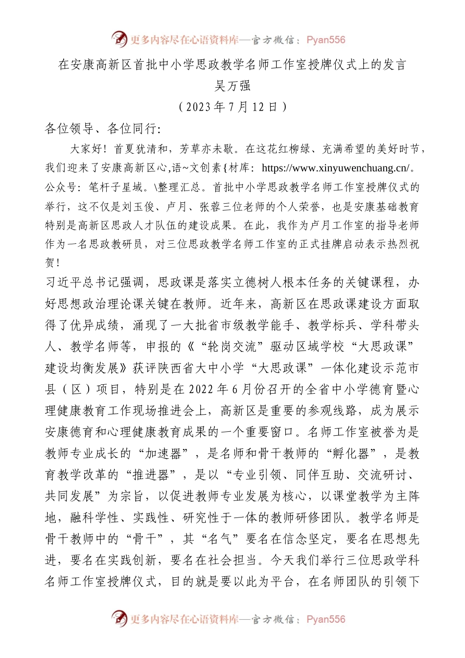 在安康高新区首批中小学思政教学名师工作室授牌仪式上的发言.docx_第1页