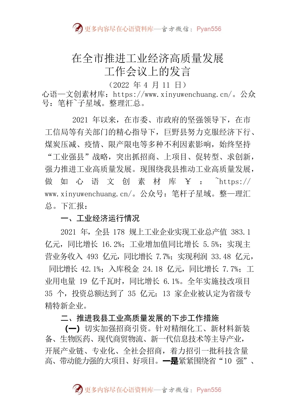 在全市推进工业经济高质量发展会议上的发言（20220411）.docx_第1页
