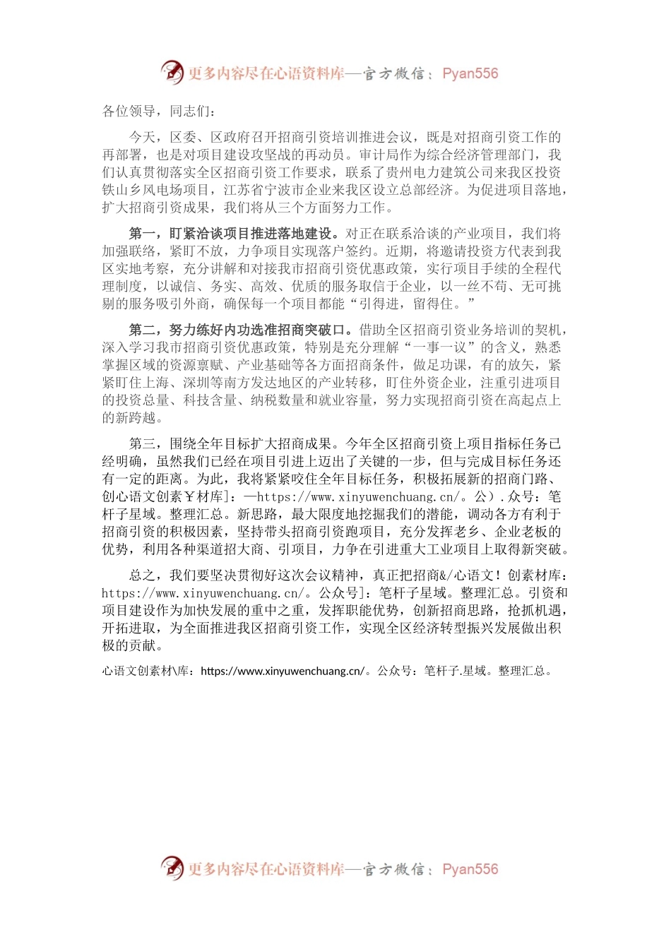在招商引资工作会议上的表态发言.docx_第1页