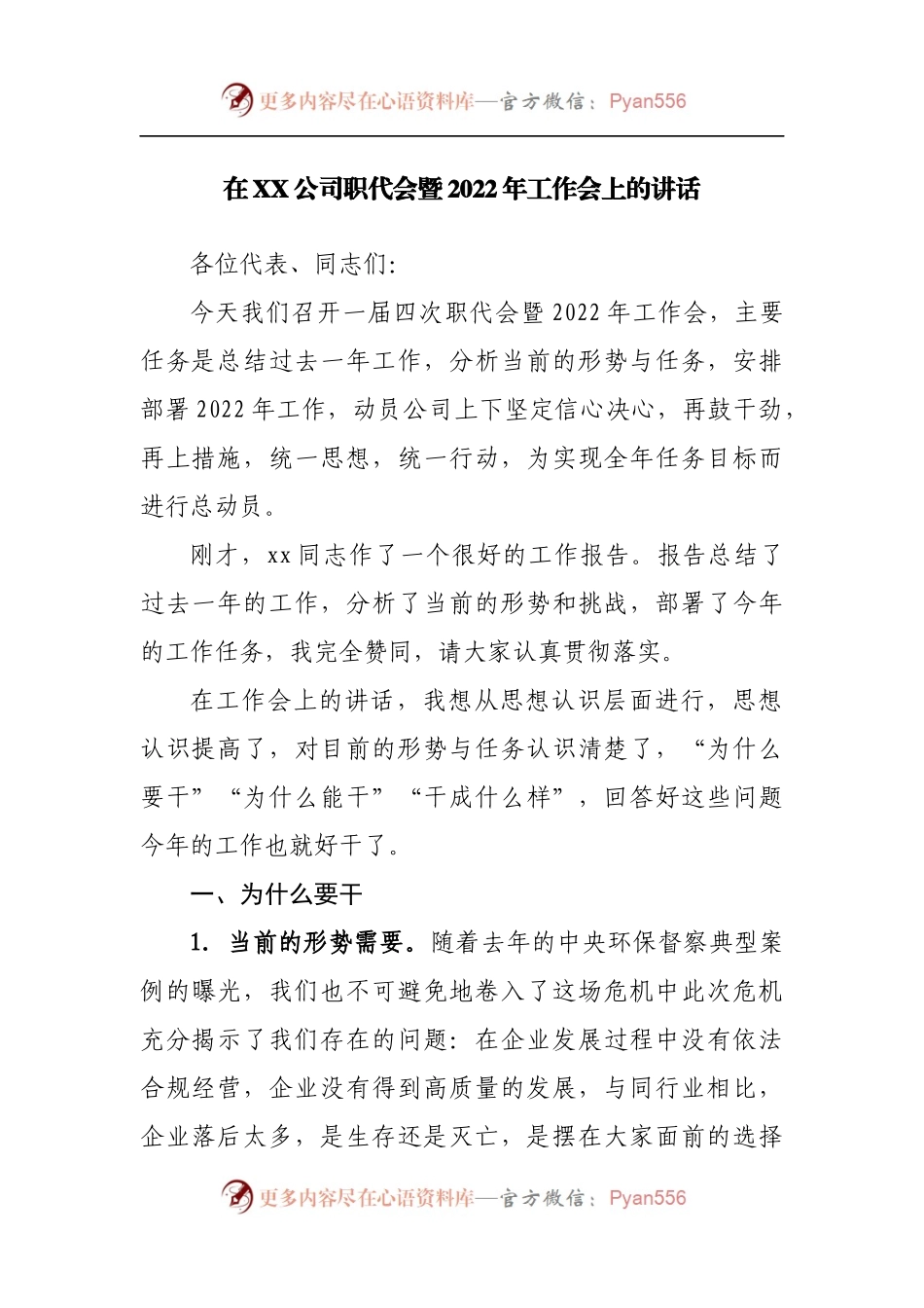 在公司职代会暨2022年工作会上的讲话[3].docx_第1页
