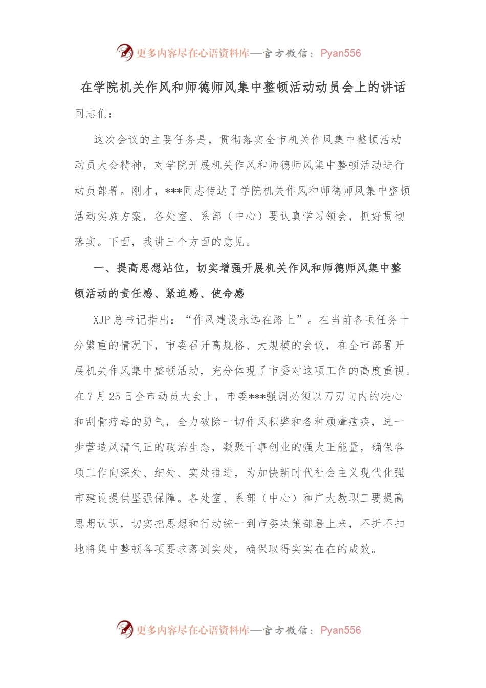 在学院机关作风和师德师风集中整顿活动动员会上的讲话.docx_第1页