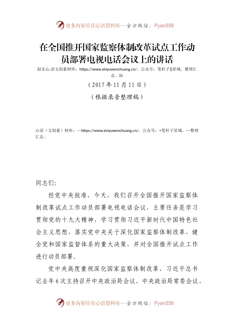 在全国推开国家监察体制改革试点工作动员部署电视电话会议上的讲话.docx_第1页