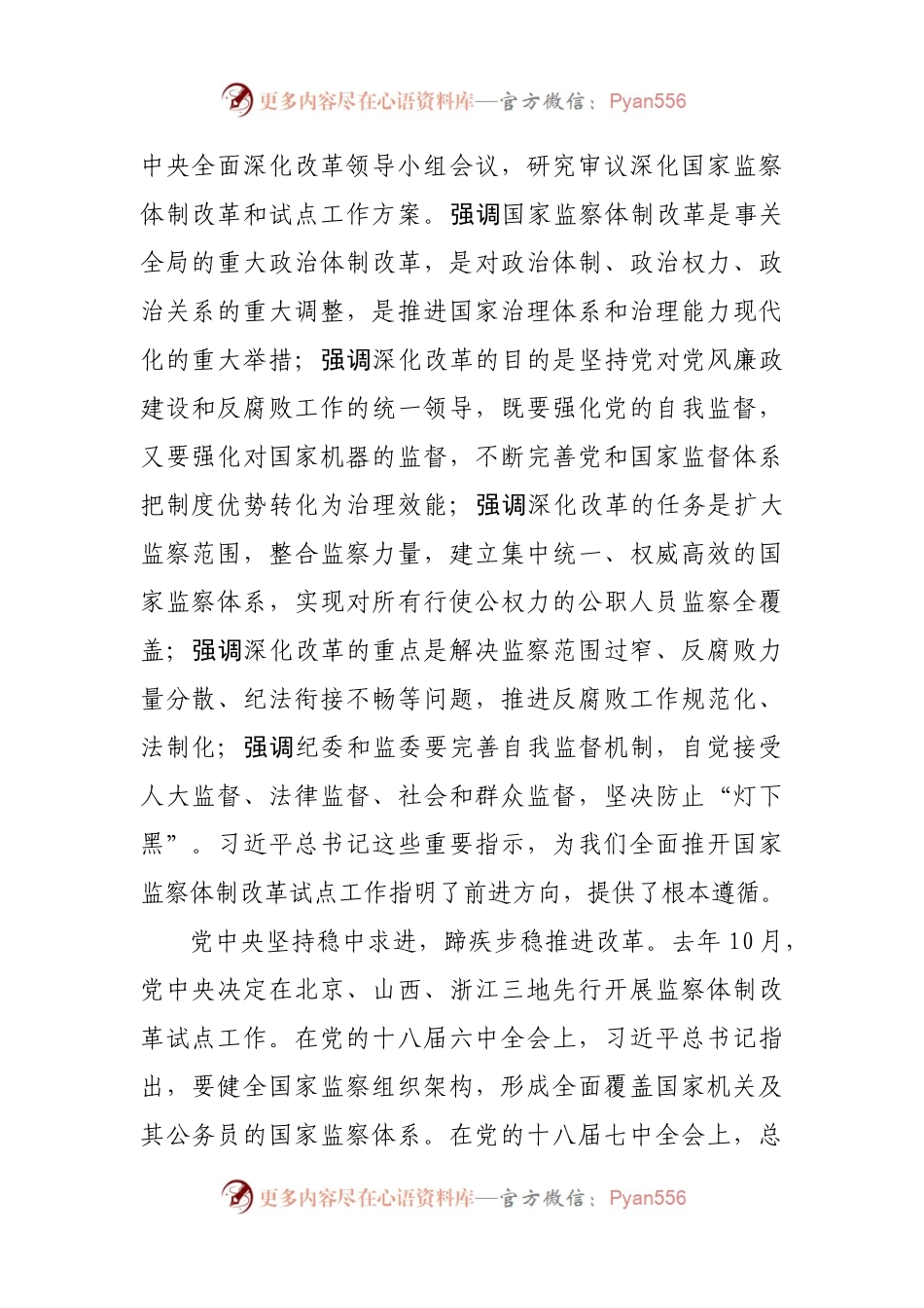 在全国推开国家监察体制改革试点工作动员部署电视电话会议上的讲话.docx_第2页
