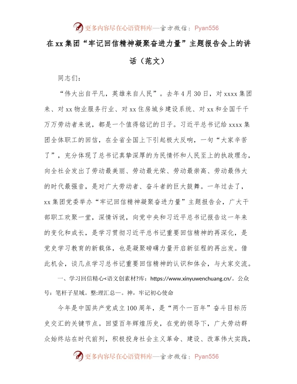 在xx集团“牢记回信精神凝聚奋进力量”主题报告会上的讲话（范文）.docx_第1页