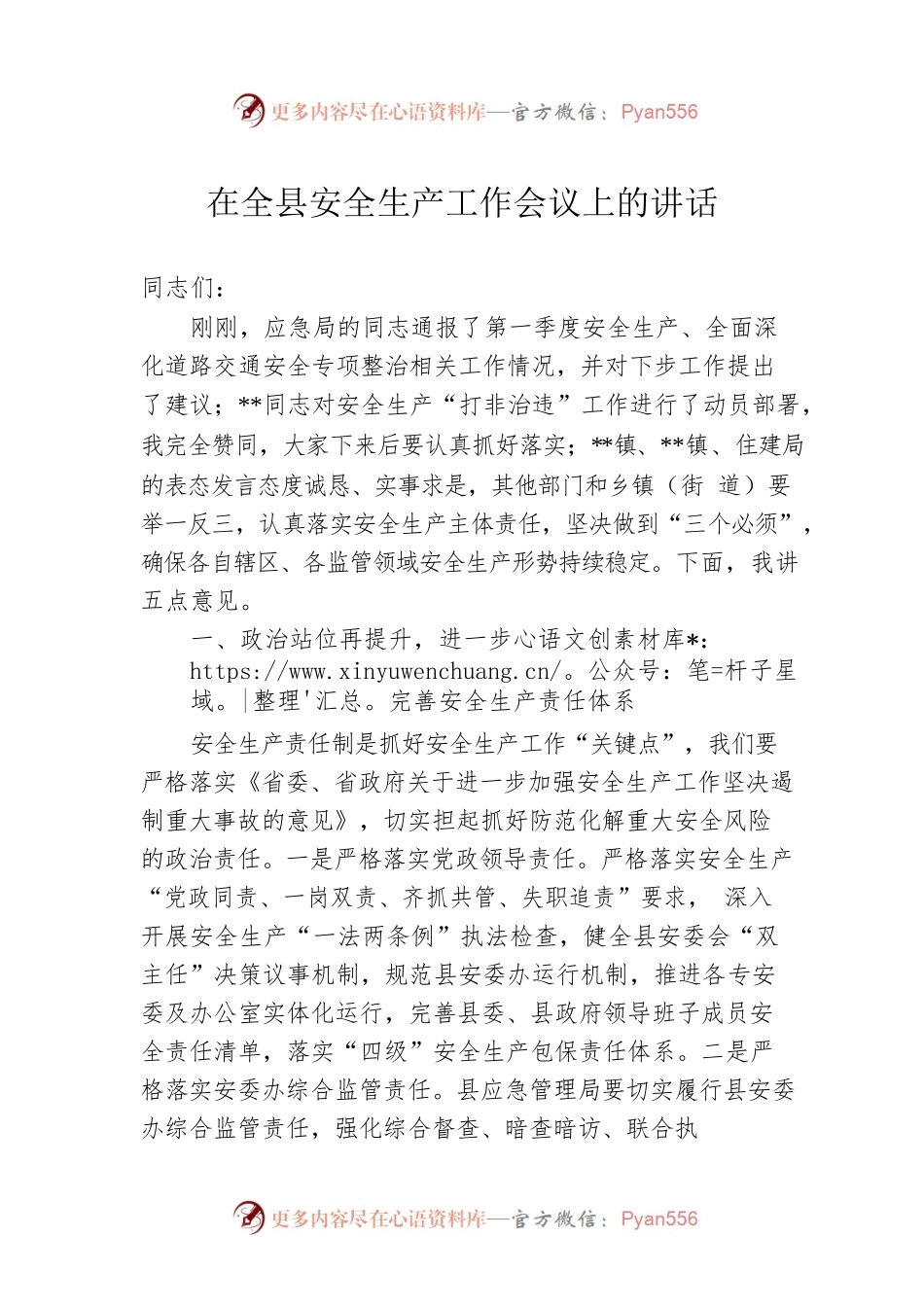 在全县安全生产工作会议上的讲话.docx_第1页