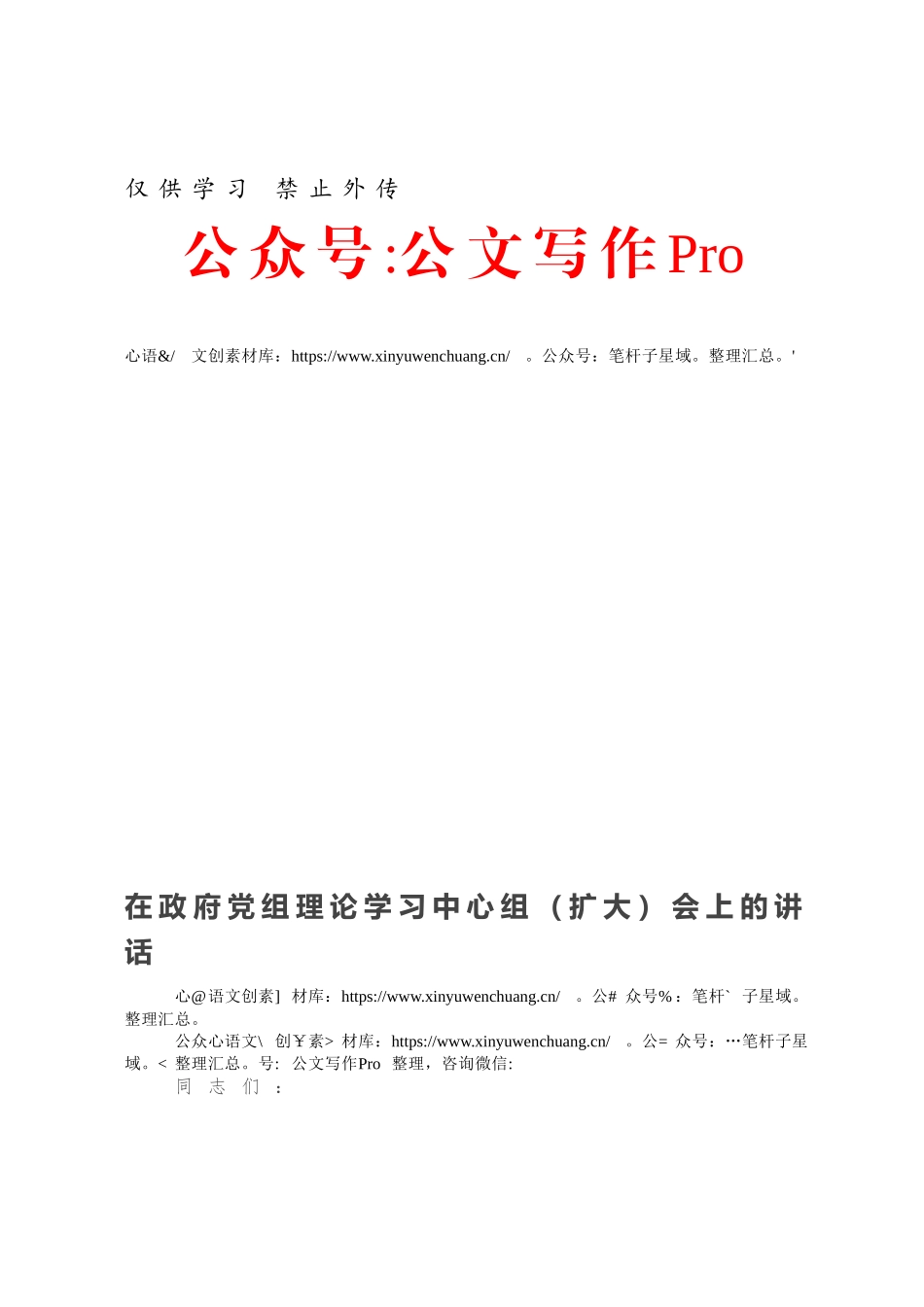 在政府党组理论学习中心组（扩大）会上的讲话.docx_第1页