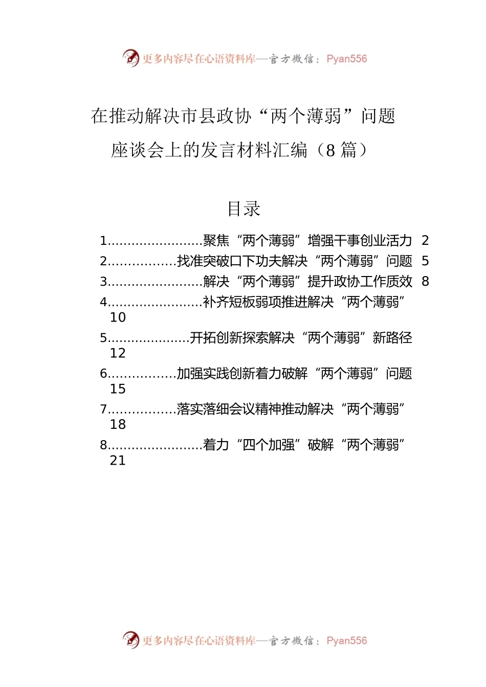 在推动解决市县政协“两个薄弱”问题座谈会上的发言材料汇编（8篇）.docx_第1页