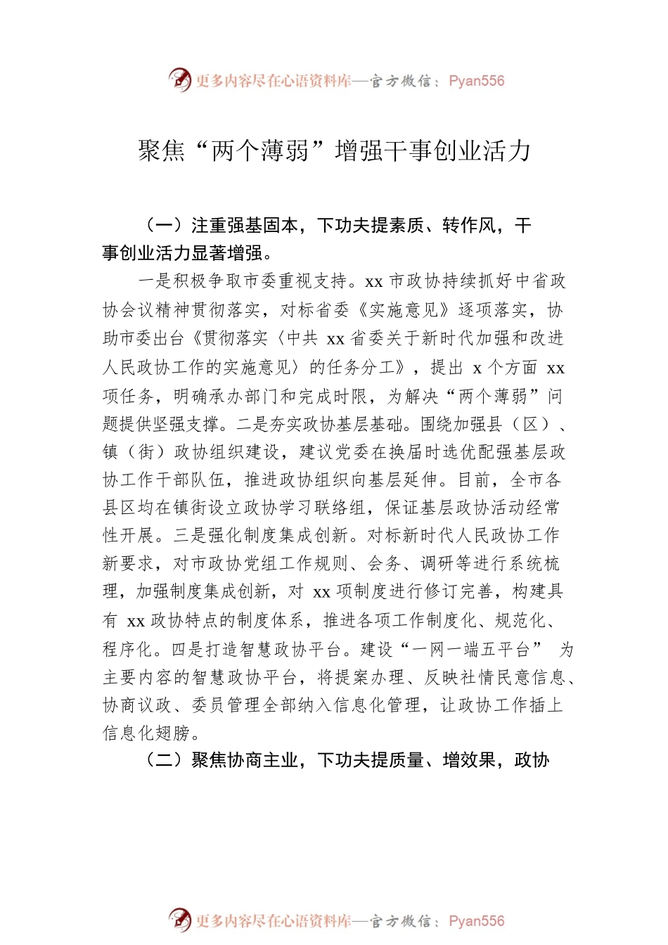 在推动解决市县政协“两个薄弱”问题座谈会上的发言材料汇编（8篇）.docx_第2页