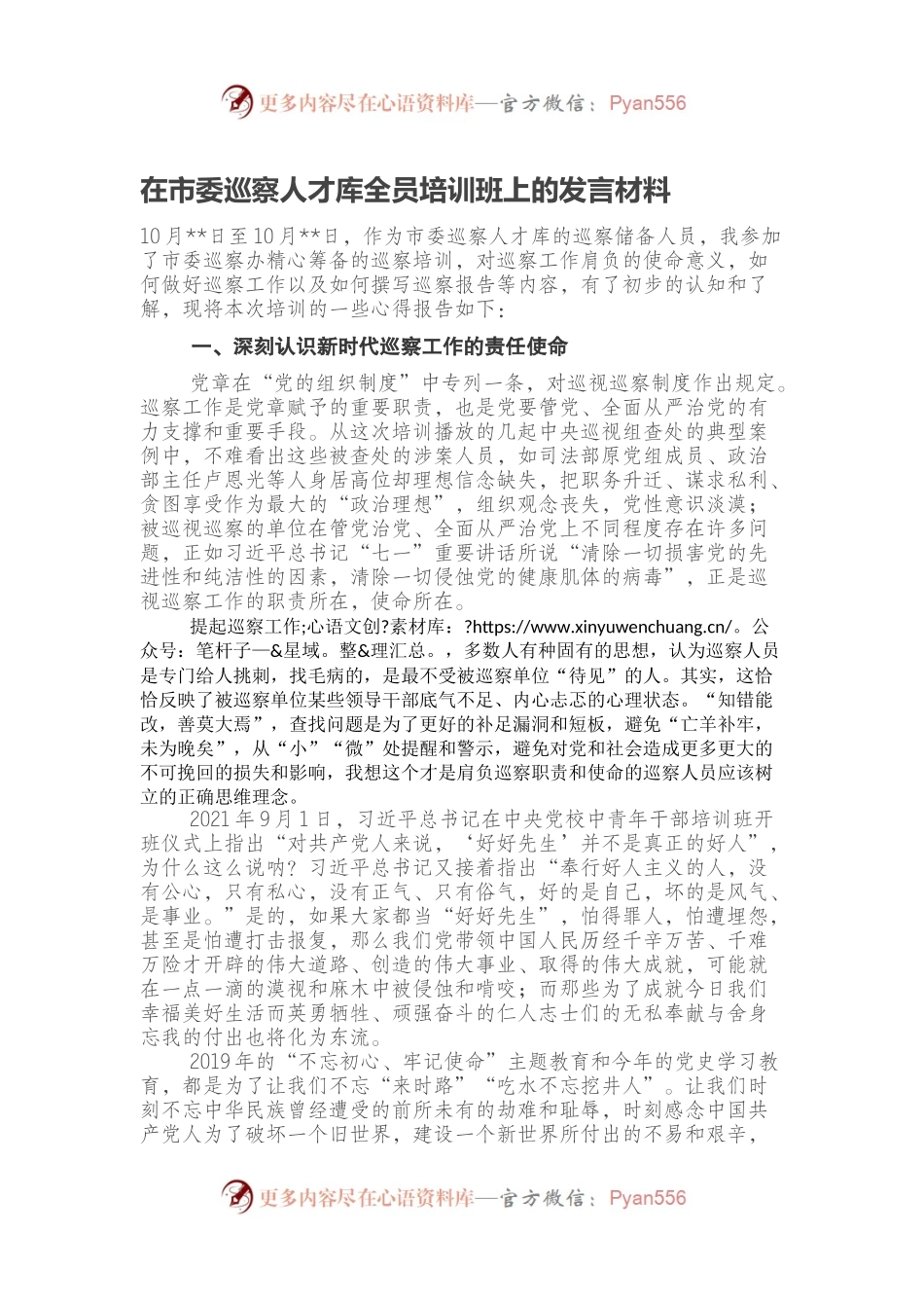 在市委巡察人才库全员培训班上的发言材料.docx_第1页