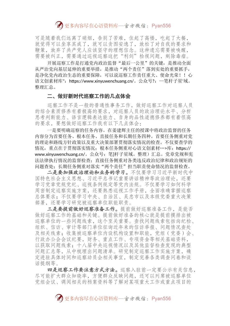 在市委巡察人才库全员培训班上的发言材料.docx_第2页