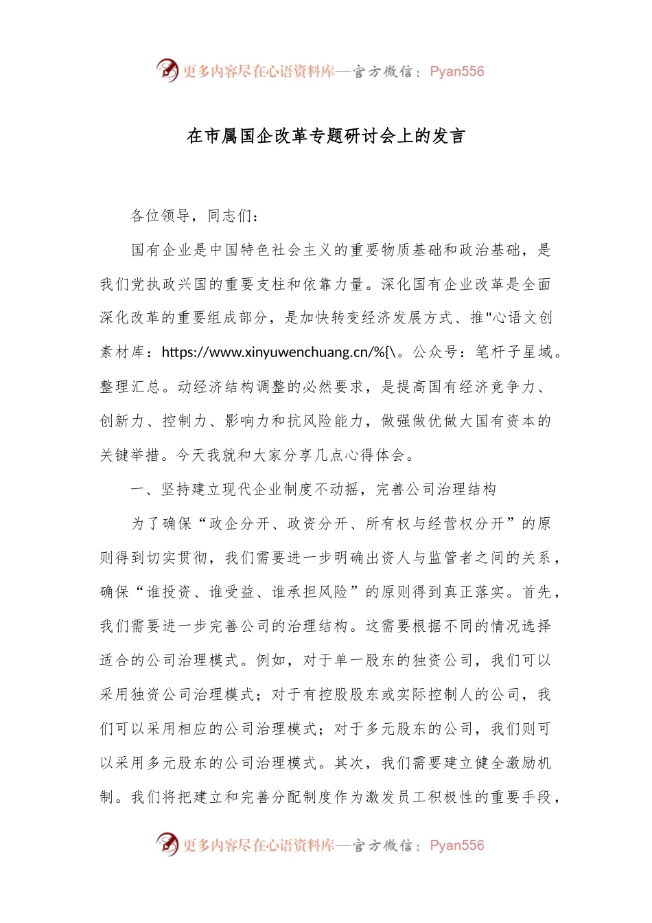 在市属国企改革专题研讨会上的发言.docx_第1页