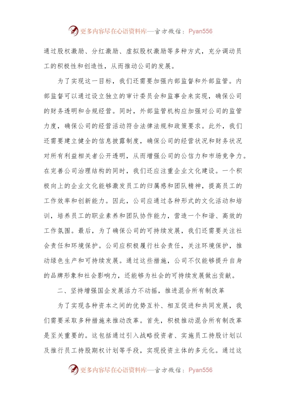 在市属国企改革专题研讨会上的发言.docx_第2页