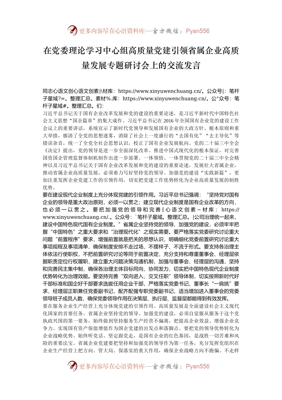在党委理论学习中心组高质量党建引领省属企业高质量发展专题研讨会上的交流发言.docx_第1页