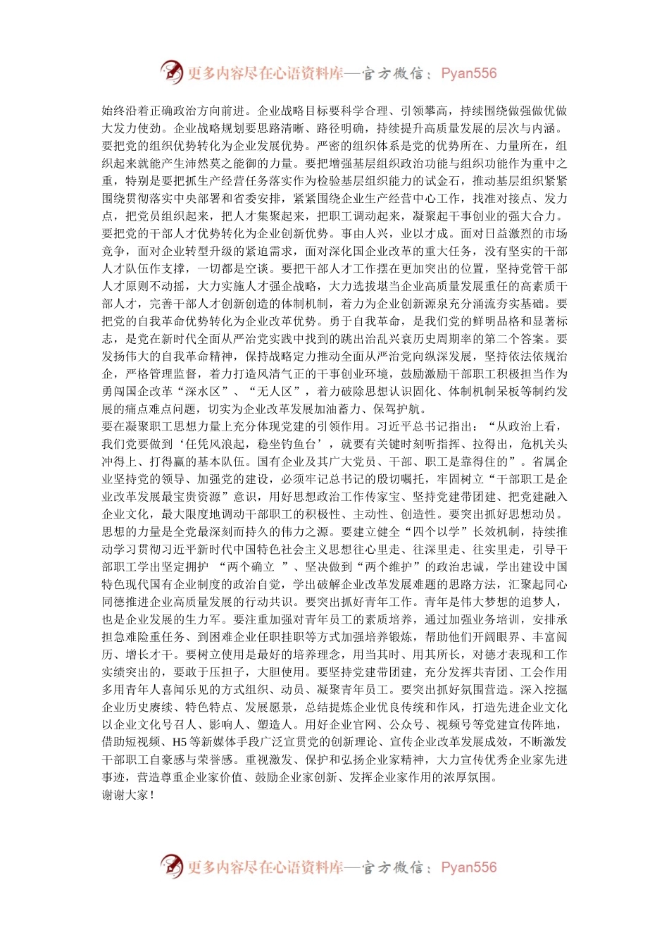 在党委理论学习中心组高质量党建引领省属企业高质量发展专题研讨会上的交流发言.docx_第2页
