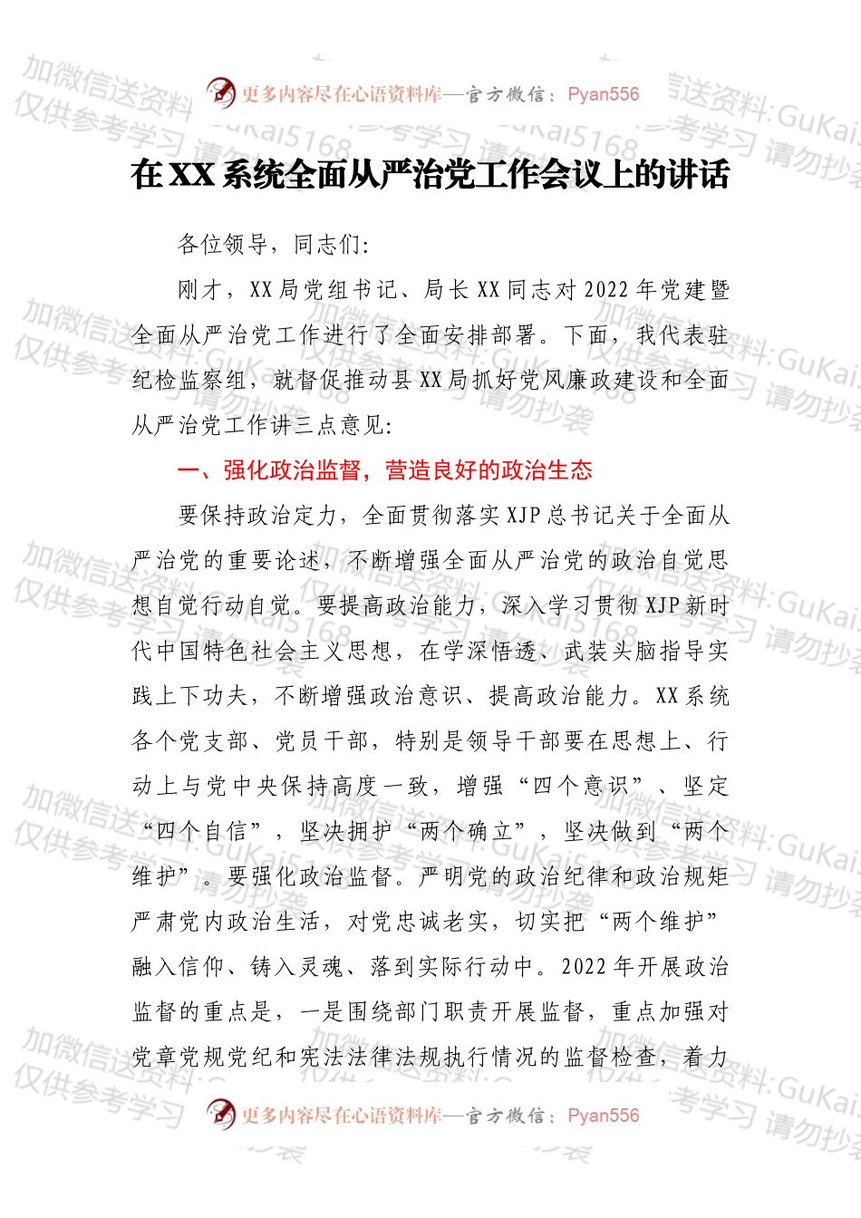 在XX系统全面从严治党工作会议上的讲话.docx_第1页