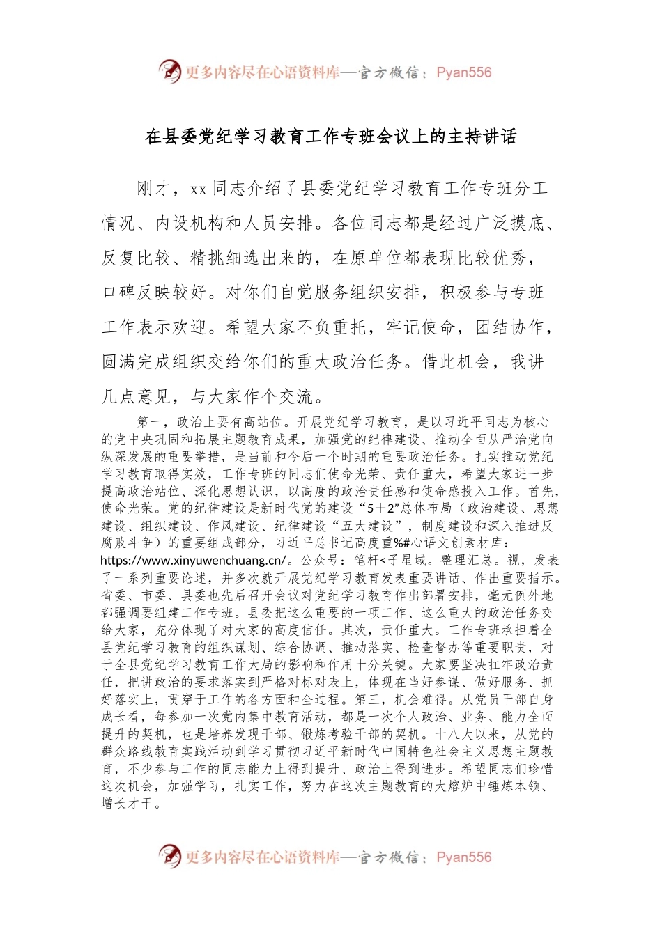 在县委党纪学习教育工作专班会议上的主持讲话.docx_第1页