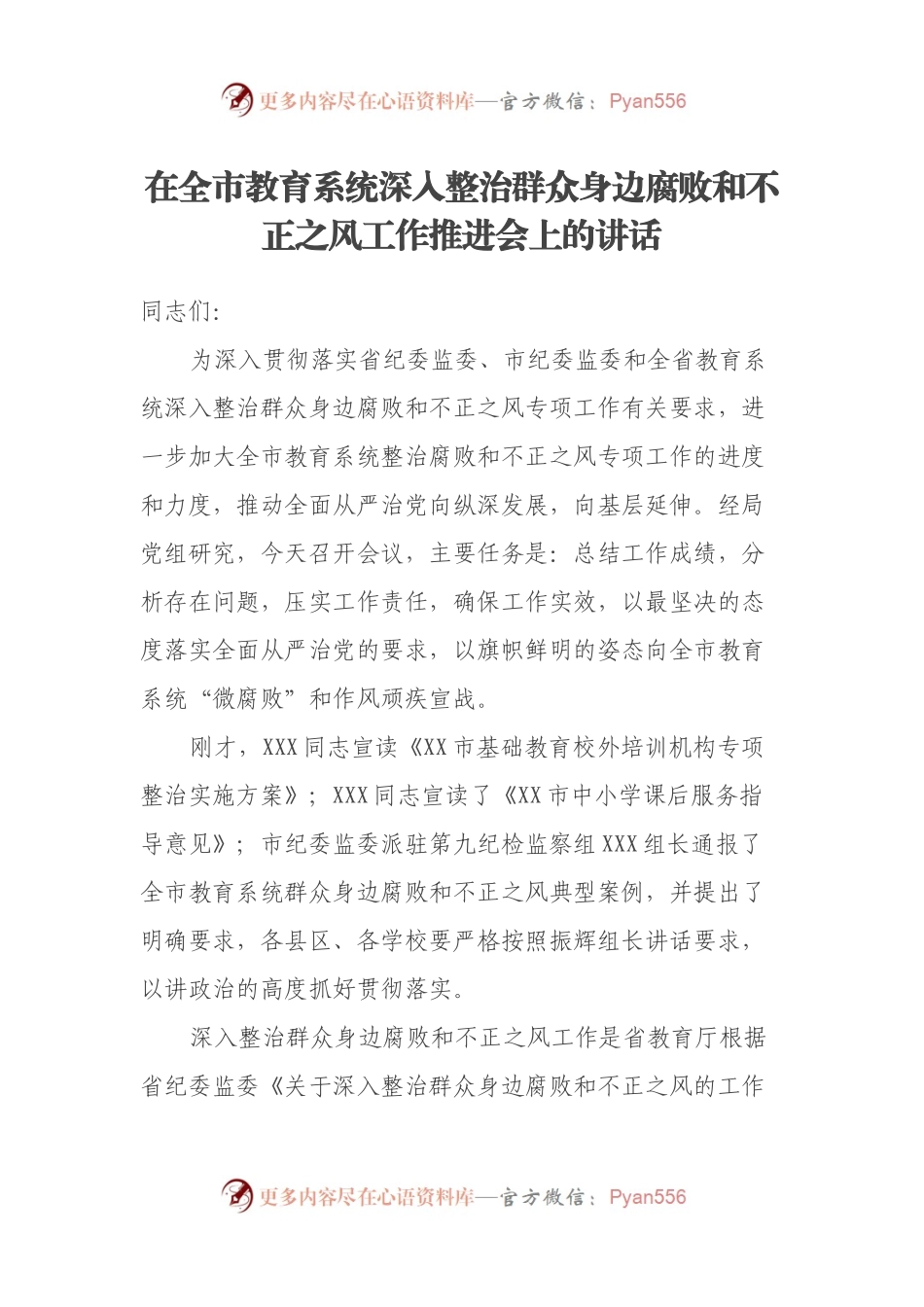 在全市教育系统深入整治群众身边腐败和不正之风工作推进会上的讲话.docx_第1页