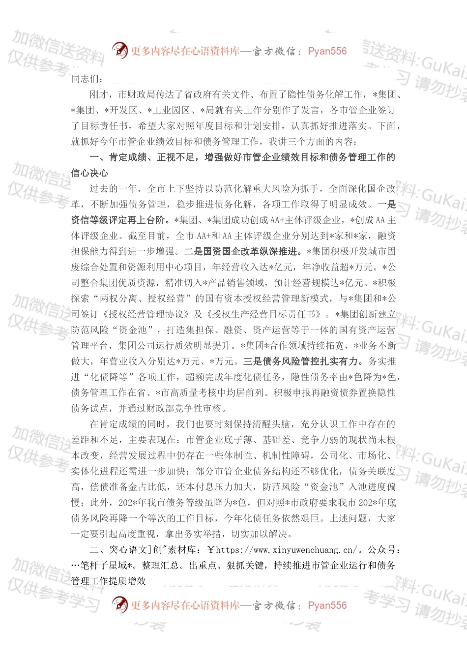 在市管企业绩效目标暨债务管理工作布置会上的讲话.docx_第1页
